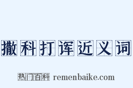 撒科打诨近义词是什么意思的图片